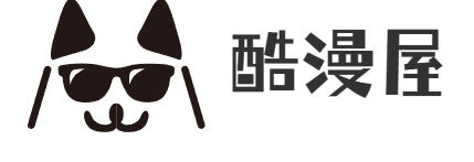 酷漫屋
