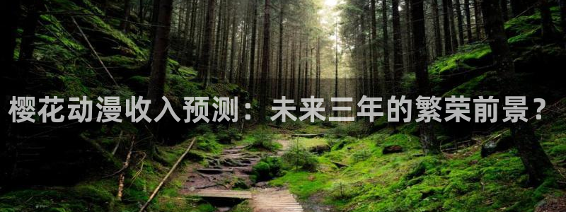 omofun动漫共和国：樱花动漫收入预测：未来三年的繁荣前景？