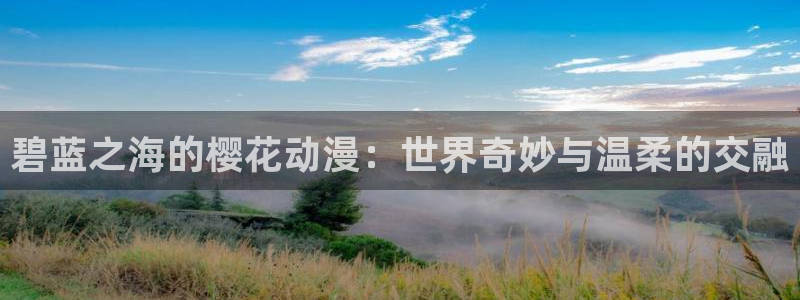 omofun苹果版：碧蓝之海的樱花动漫：世界奇妙与温柔的交融