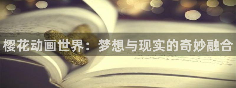 omofun缓存：樱花动画世界：梦想与现实的奇妙融合