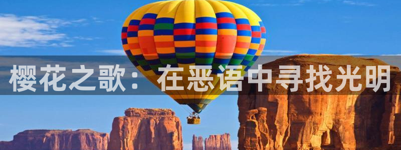 进入酷漫屋：樱花之歌：在恶语中寻找光明