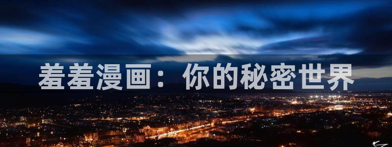 omofun动漫下载最新版：羞羞漫画：你的秘密世界