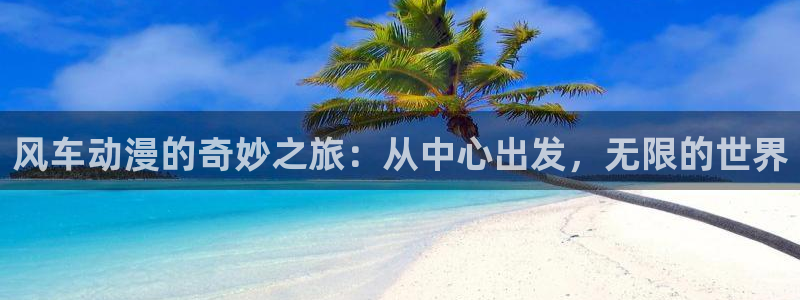 omofun.top：风车动漫的奇妙之旅：从中心出发，无限的世界