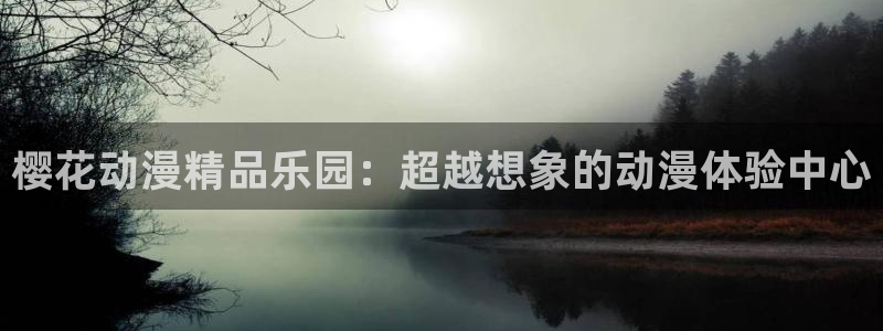 omofun动漫app官网下载：樱花动漫精品乐园：超越想象的动漫体验中心