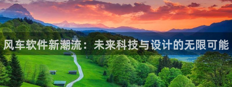 酷漫屋下载：风车软件新潮流：未来科技与设计的无限可能