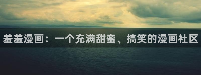 酷漫屋入口苹果：羞羞漫画：一个充满甜蜜、搞笑的漫画社区