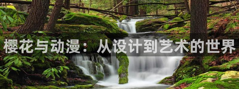 omofun动漫动画：樱花与动漫：从设计到艺术的世界