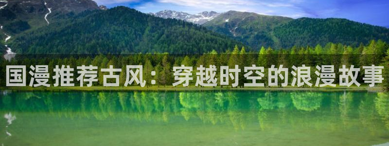 www.omofun.：国漫推荐古风：穿越时空的浪漫故事