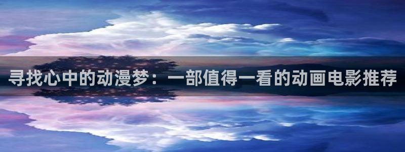 omofun.com：寻找心中的动漫梦：一部值得一看的动画电影推荐