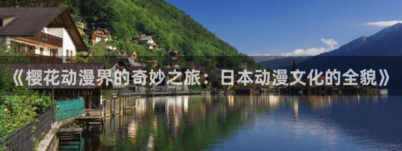 omofun专注动漫官网入口：《樱花动漫界的奇妙之旅：日本动漫文化的全貌》