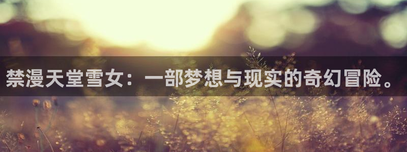 omofun动漫官方app下载：禁漫天堂雪女：一部梦想与现实的奇幻冒险。