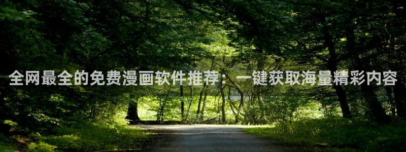 omofun网页版入口分享ios：全网最全的免费漫画软件推荐：一键获取海量精彩内容