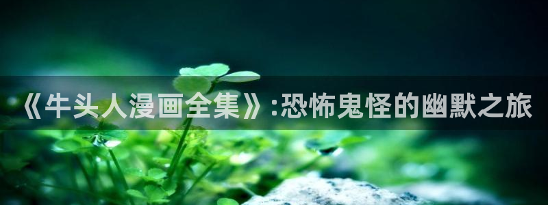 omofun是什么：《牛头人漫画全集》:恐怖鬼怪的幽默之旅
