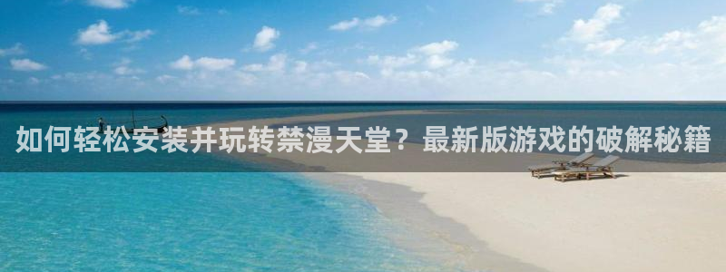 omofun动漫在哪下载：如何轻松安装并玩转禁漫天堂？最新版游戏的破解秘籍