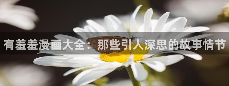 omofun动漫下载ios版：有羞羞漫画大全：那些引人深思的故事情节