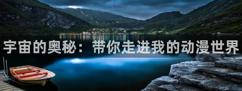 omofun.in：宇宙的奥秘：带你走进我的动漫世界