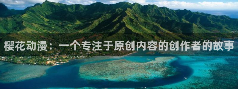 omofun动漫官网正版下载：樱花动漫：一个专注于原创内容的创作者的故事
