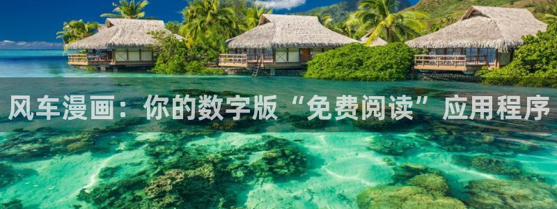 omofun正版官方：风车漫画：你的数字版“免费阅读”应用程序
