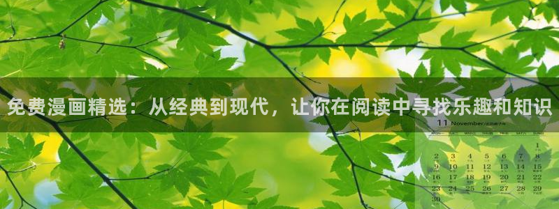 免费下载omofun：免费漫画精选：从经典到现代，让你在阅读中寻找乐趣和知识