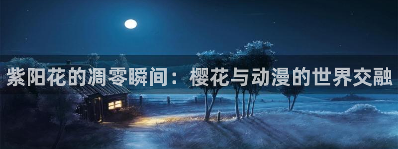 omofunapp下载：紫阳花的凋零瞬间：樱花与动漫的世界交融