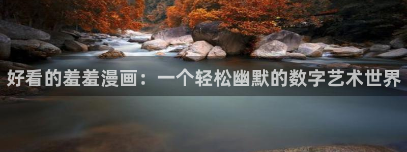 omofun动漫 官网：好看的羞羞漫画：一个轻松幽默的数字艺术世界
