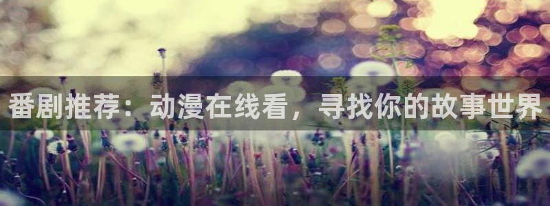omofun动画：番剧推荐：动漫在线看，寻找你的故事世界