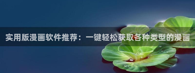 omofun动漫软件下载：实用版漫画软件推荐：一键轻松获取各种类型的漫画