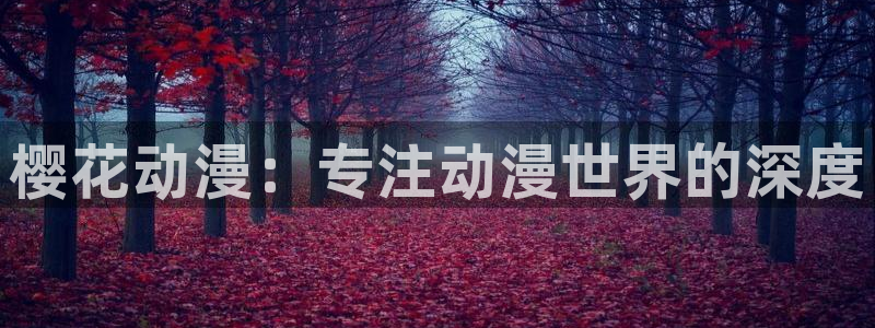 age动漫omofun：樱花动漫：专注动漫世界的深度