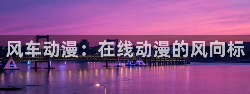 omofun纯净无广告版：风车动漫：在线动漫的风向标