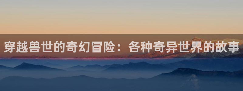 omofun官方版入口：穿越兽世的奇幻冒险：各种奇异世界的故事