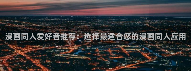 omofun苹果下载ios：漫画同人爱好者推荐：选择最适合您的漫画同人应用