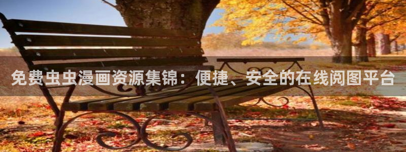 omofun 比较好用：免费虫虫漫画资源集锦：便捷、安全的在线阅图平台