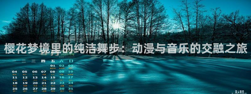 omofun怎么下载安装：樱花梦境里的纯洁舞步：动漫与音乐的交融之旅