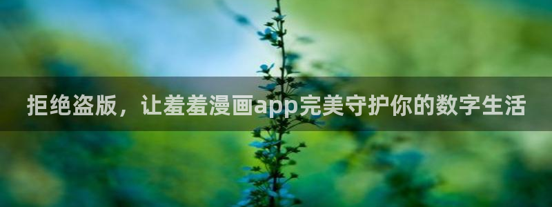 omofun专注动漫的网站：拒绝盗版，让羞羞漫画app完美守护你的数字生活