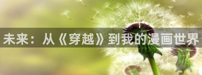 酷漫屋网页版免费进入：未来：从《穿越》到我的漫画世界