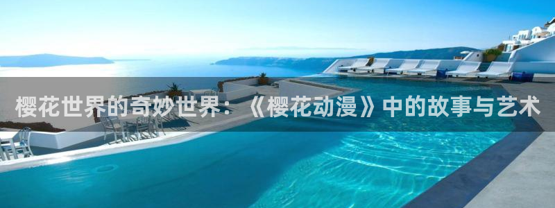 omofun新版本：樱花世界的奇妙世界：《樱花动漫》中的故事与艺术