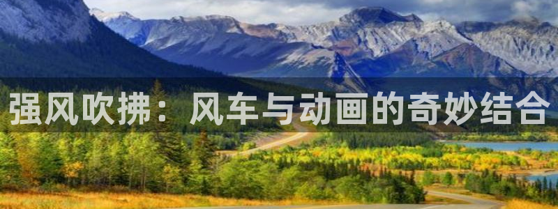omofun下载：强风吹拂：风车与动画的奇妙结合