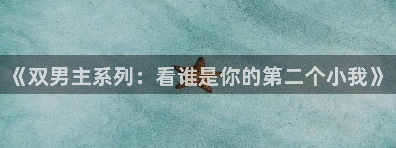 酷漫屋：《双男主系列：看谁是你的第二个小我》