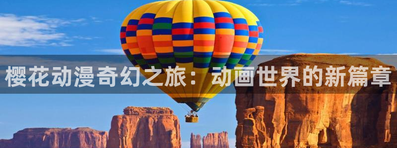 omofun在线下载：樱花动漫奇幻之旅：动画世界的新篇章