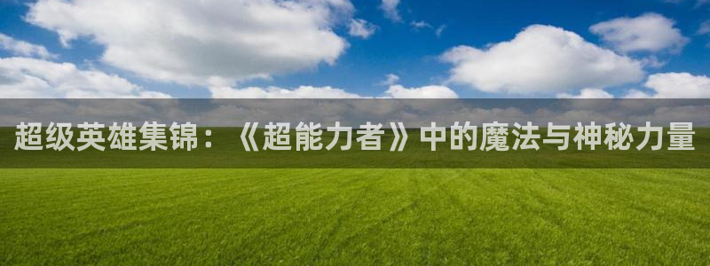 动漫共和国omofun下载：超级英雄集锦：《超能力者》中的魔法与神秘力量