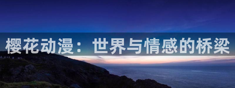 omofun动漫共和国：樱花动漫：世界与情感的桥梁