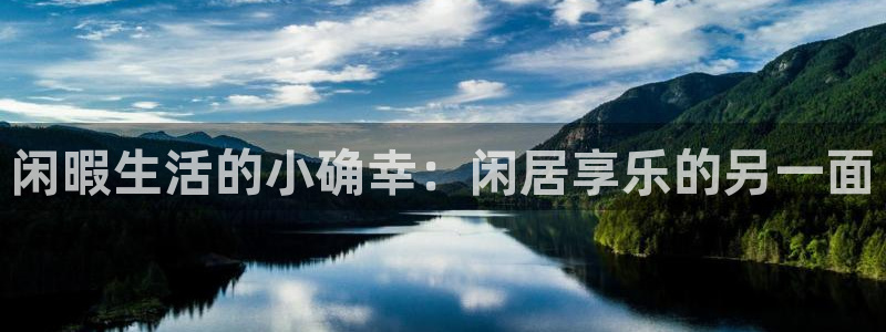 omofun最新纯净版：闲暇生活的小确幸：闲居享乐的另一面