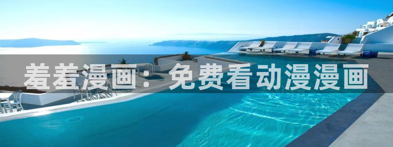 omofun全新版官网入口：羞羞漫画：免费看动漫漫画