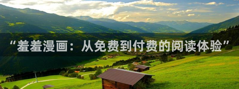 酷漫屋下载入口最新：“羞羞漫画：从免费到付费的阅读体验”