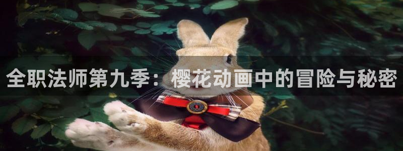 omofun动漫软件下载免费版：全职法师第九季：樱花动画中的冒险与秘密