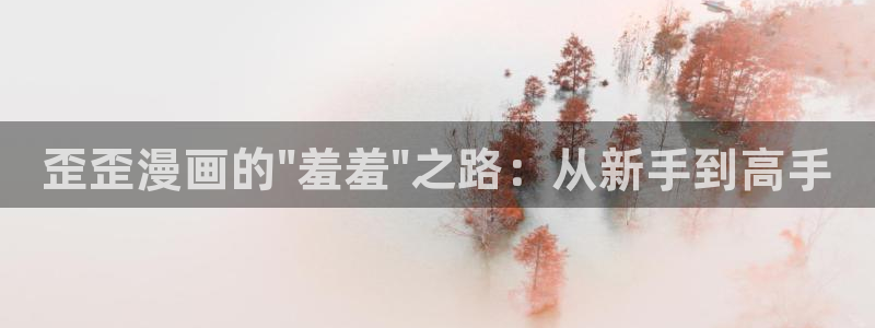 omofun动画网：歪歪漫画的\