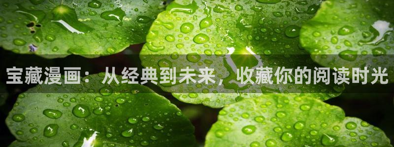 酷漫屋正版：宝藏漫画：从经典到未来，收藏你的阅读时光