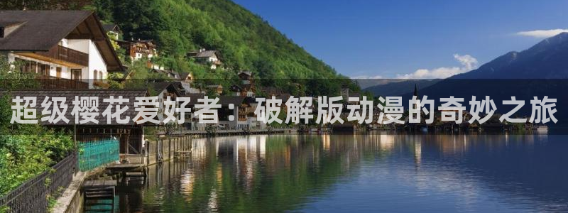 omofun动漫在线观看：超级樱花爱好者：破解版动漫的奇妙之旅