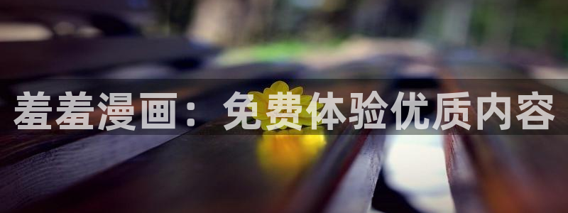 omofun电脑网页版：羞羞漫画：免费体验优质内容