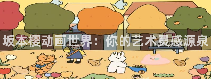 omofun苹果：坂本樱动画世界：你的艺术灵感源泉
